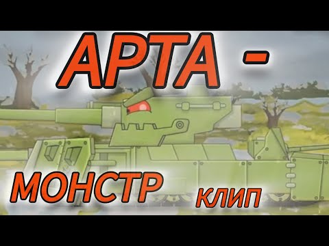 Видео: (Мультики про танки) ✖️💥Клип про Арта-Монстр💥✖️.   @HomeAnimations,  @skilletband