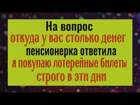 Видео: Только в эти дни покупайте лотерею и удача будет на вашей стороне