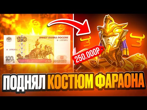 Видео: ПОЛУЧИЛ КОСТЮМ ФАРАОНА ЗА 250,000 UC В PUBG НА BULLDROP! ЛУЧШАЯ ТАКТИКА В ПАБГ МОБАЙЛ!