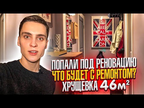 Видео: Обзор УЮТНОЙ хрущевки ПОД СНОС 46м2 . КВАРТИРА СТУДИЯ в пятиэтажке. Дизайн интерьера КУХНИ. Рум тур.