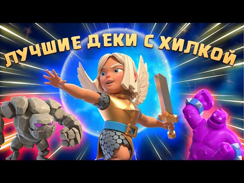 Видео: 🧚‍♀️ Попробовал Лучшие Колоды с Целительницей в Королевском Турнире Clash Royale