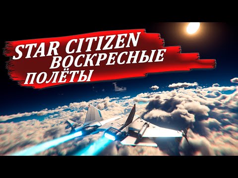 Видео: STAR CITIZEN - ВОСКРЕСНЫЕ ПОЛЁТЫ