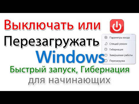 Видео: Перезагружать или Выключать? (Завершать работу) Быстрый запуск. Гибернация.
