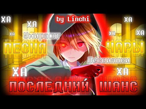 Видео: Last Chance Storyshift Chara [RUS] | Последний Шанс Сторишифт Чара | НА РУССКОМ #storyshift