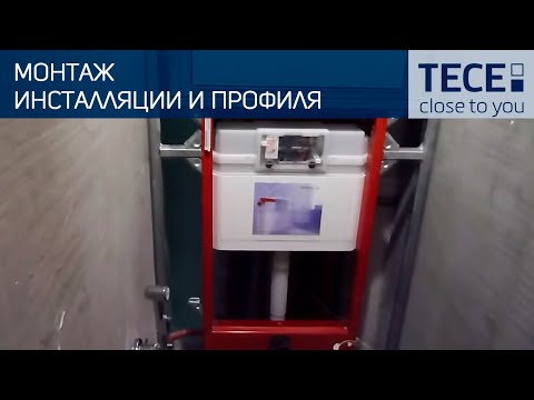 Видео: Монтаж инсталляции и профиля ТЕСЕ от Сантехника. #1103