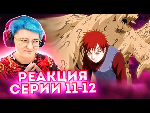 Видео: Реакция Наруто: Ураганные хроники Серия 11-12 "Ученица ниндзя-медика" "Решительность Чиё"