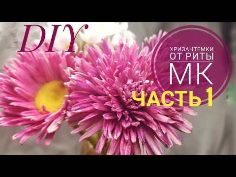 Видео: Хризантемки #1 часть 1. Лепестки и тонировка МК от Риты.Chrysanthemums part 1. Petals and tinting