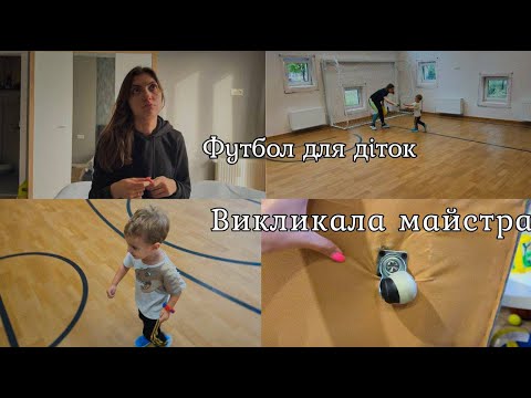 Видео: Макс пішов на футбол. Викликала майстра.