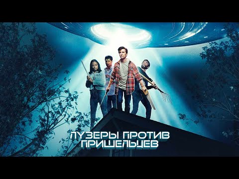 Видео: Лузеры против пришельцев / Фантастика / Комедия / HD
