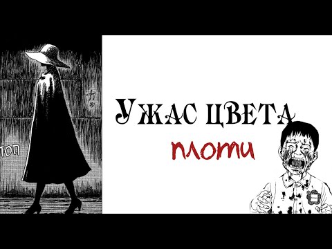 Видео: Ужас цвета плоти| Дзюндзи Ито| Озвучка манги