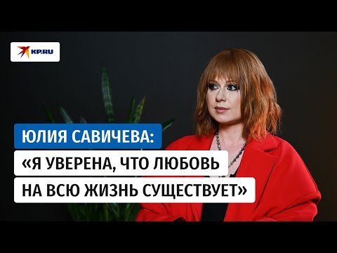 Видео: Юлия Савичева – почему не бьёт дочь ремнём, в чём секрет долгого брака и опорядках в шоу-бизнесе