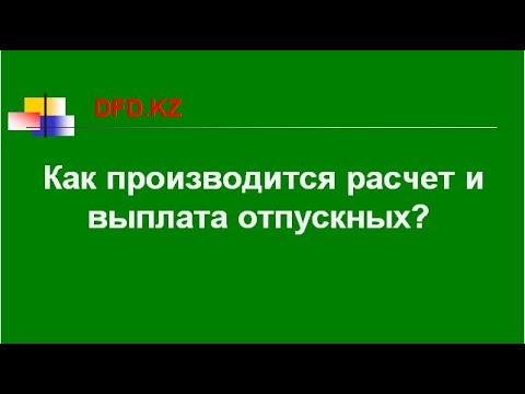 Видео: Как производится расчет и выплата отпускных | Как рассчитать отпускные | Расчет отпускных