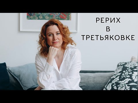 Видео: Выставка Рериха: все тайны - Солнечный Музеон и Презентация краски Хюгге
