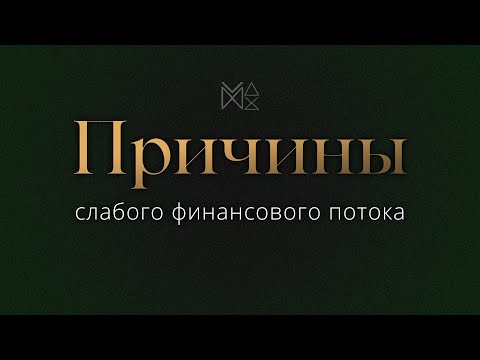 Видео: Почему у вас мало денег?
