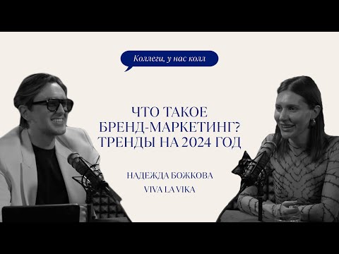 Видео: ЧТО ТАКОЕ БРЕНД-МАРКЕТИНГ // ТРЕНДЫ В ПРОДВИЖЕНИИ НА 2024 ГОД