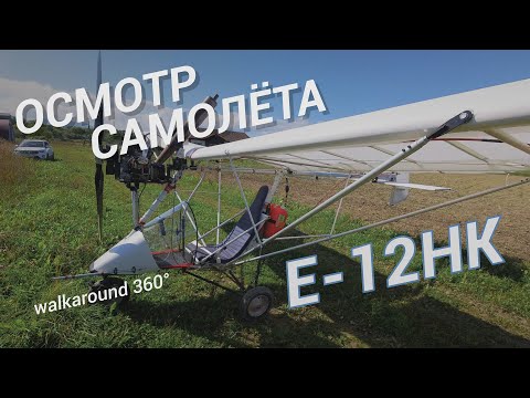 Видео: Полный осмотр сверхлёгкого самолёта Е-12НК