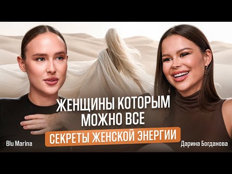 Видео: У ТЕБЯ ЕСТЬ ЗАПАСНАЯ ЖИЗНЬ? Подкаст: Дарина Богданова и Blu Марина! 