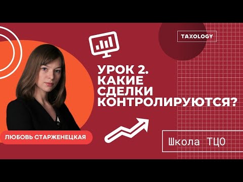 Видео: Школа ТЦО. Урок 2. Какие сделки контролируются?