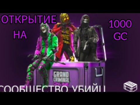 Видео: ОТКРЫТИЕ КЕЙСОВ НА 1000 GC #гко @GrandCriminalOnline @cynep_GCOKFBR