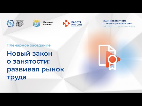 Видео: Новый закон о занятости: развивая рынок труда