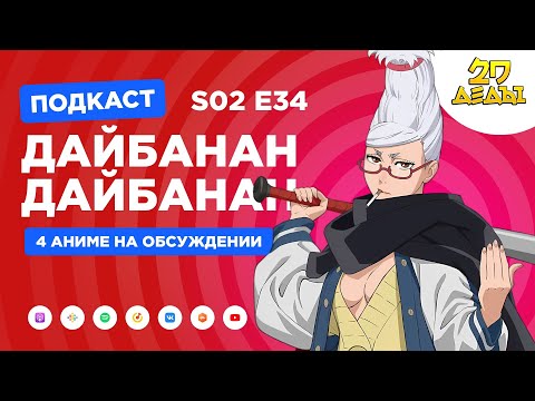 Видео: 2D Деды s02e34: Дандадан, Триплексоголик и Скучный мир, где не существует самой идеи похабных шуток