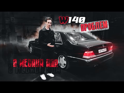 Видео: 2 месяца БОРЬБЫ с Mercedes W140. ФИНАЛ, которого я НЕ ОЖИДАЛ