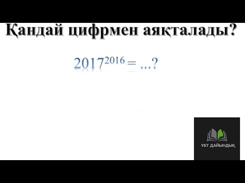 Видео: Математикалық сауаттылық.2019 дың 2020 дәрежесін шығару