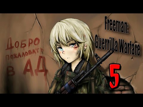 Видео: ПРОХОЖДЕНИЕ - Freeman: Guerrilla Warfare - #5