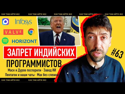 Видео: Отмена индийских программистов, Мессенджер Max без слежки, Завод ИИ-техники в РБ | Как Там АйТи #63