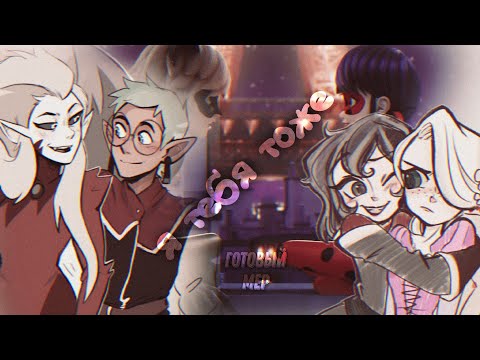 Видео: готовый МЕР — «я тебя тоже».