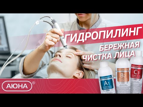 Видео: Как работает ВАКУУМНЫЙ ГИДРОПИЛИНГ? Бережная чистка лица от комедонов, чёрных точек и гиперкератоза