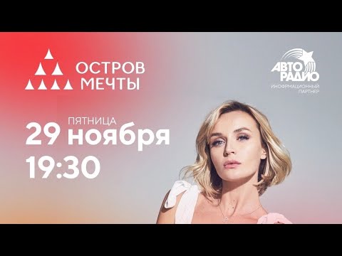 Видео: Полина Гагарина.Сольный концерт.Остров Мечты 29.11.2024 Live
