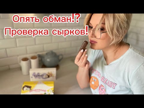 Видео: Проверка сырков на качество! Что скрывает производитель от нас? Сырки без сыра???