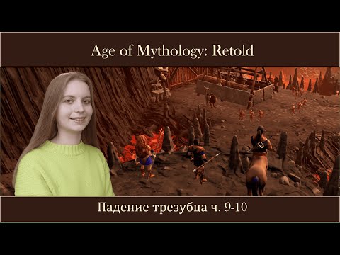 Видео: Age of Mythology Retold｜Падение трезубца｜Прохождение кампании