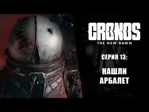 Видео: Cronos: The New Dawn ➤ Прохождение — Серия 13: Нашли арбалет