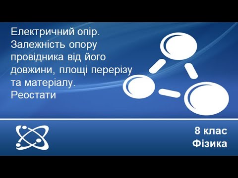 Видео: Урок №21. Електричний опір.  Питомий опір. Реостат (8 клас. Фізика)