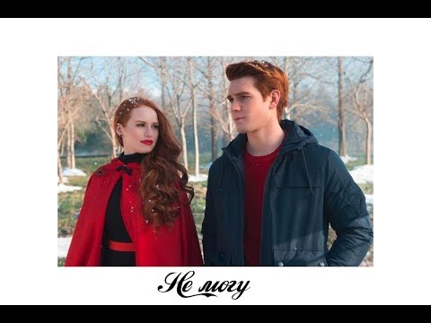 Видео: Шерил Блоссом и Арчи  Эндрюс\\ Егор Крид – Не Могу \\ Cheryl Blossom and Archie\\ Ривердейл