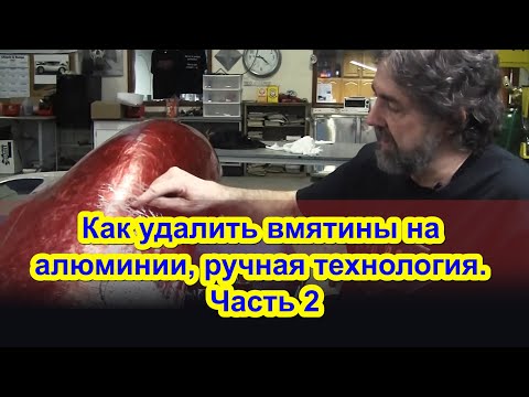Видео: Авторемонт кузова как удалить вмятины на алюминии Часть 2