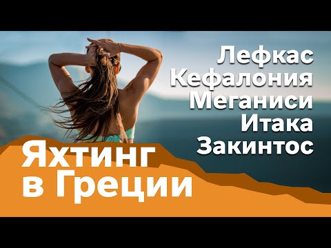 Видео: Доступный Яхтинг | Яхтинг в Греции. Лефкас - Закинтос - Итака. Ионическое море |