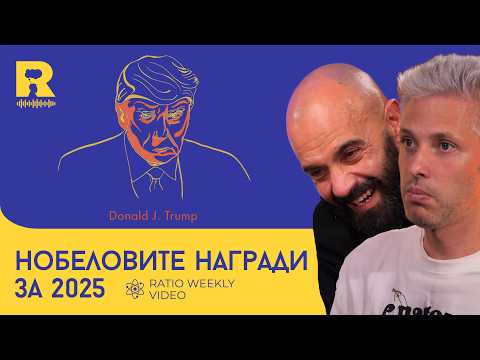 Видео: Нобеловите награди за 2025 [Ratio Weekly с Никола Кереков]