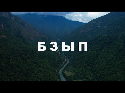 Видео: Реки Абхазии - Бзып