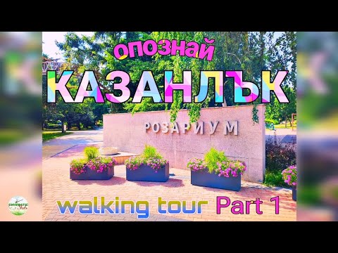 Видео: КАЗАНЛЪК🌹РОЗОВИЯТ РАЙ | KAZANLAK, Bulgaria 🇧🇬 Walking tour, Part 1 @enigmaticshots