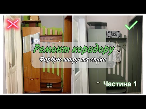 Видео: Бюджетний ремонт коридору. Оновлення меблів. Перефарбування стін. Редизайн у коридорі.