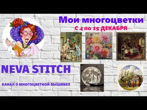 Видео: 23.17 Мои многоцветки. Продвижения по процессам с 4 по 17 декабря