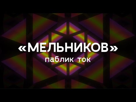 Видео: «Мельников» / разговор с Елизаветой Лихачевой