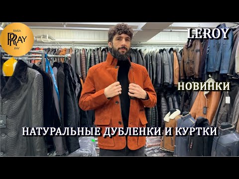 Видео: LEROY✨ МУЖСКИЕ ДУБЛЕНКИ И КУРТКИ👀 ИЗ НАТУРАЛЬНОЙ КОЖИ И МЕХА👍 НОВИНКИ🔥 ТК Садовод. Москва