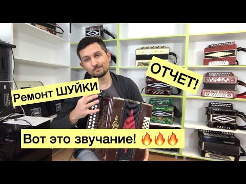 Видео: Ремонт Шуйской гармони! Отчет! Вот это звучание! Просто шик! 🔥🔥🔥