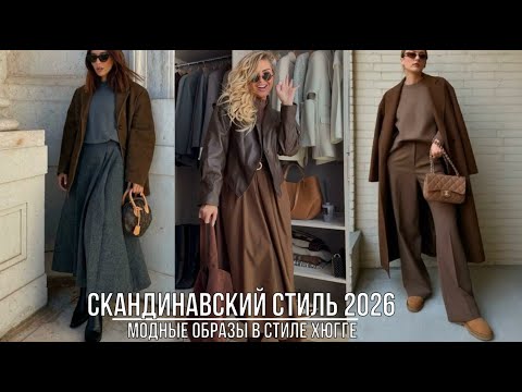 Видео: СКАНДИНАВСКИЙ СТИЛЬ 2026 💖ФИЛОСОФИЯ ХЮГГЕ В МОДНЫХ ОБРАЗАХ ОСЕНЬ-ЗИМА СТИЛЬ И МИНИМАЛИЗМ