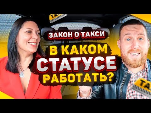 Видео: СМЗ, ИП или НАЙМ??? КАК выгодно ТАКСОВАТЬ ПОСЛЕ введения ЗАКОНА О ТАКСИ? Разбор легальных способов