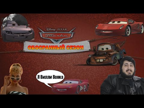 Видео: Обзор Тачки: Новый Сезон (Cars: Mater-National Championship)